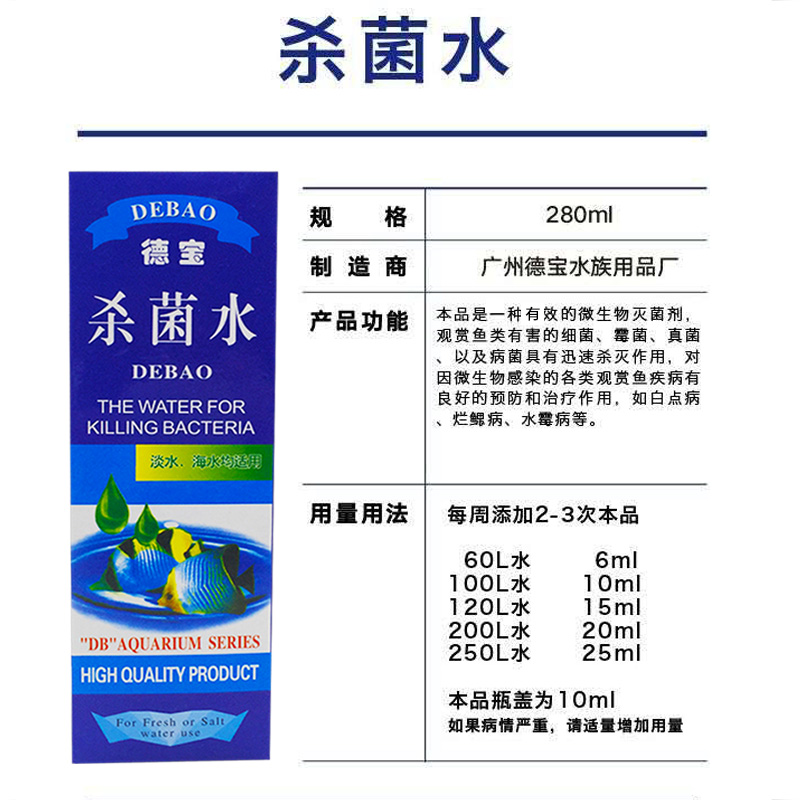 德寶魚缸消毒殺菌水滅菌劑白點除菌劑觀賞魚池消毒抑菌消毒藥凈水